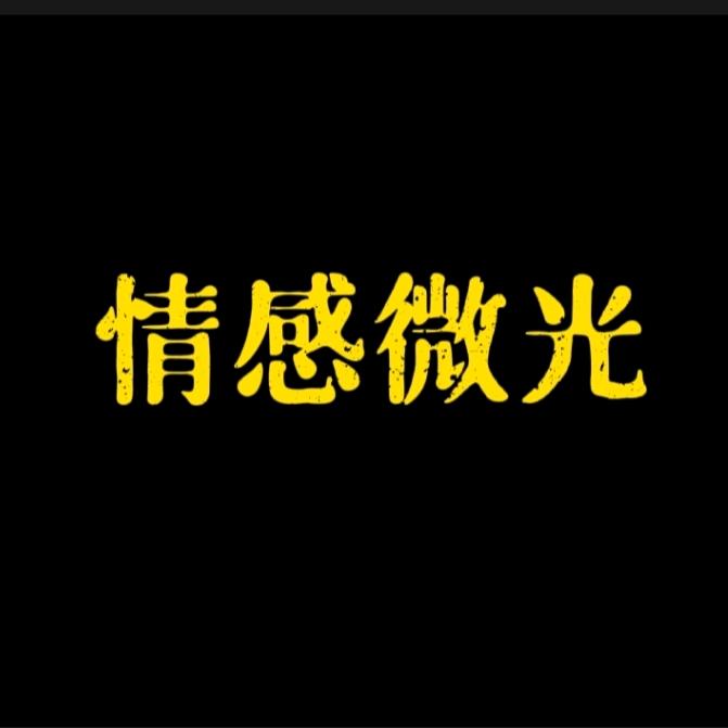 情感微光