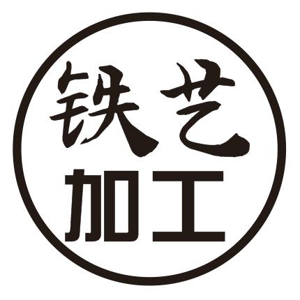 安溪县凤城铁艺加工店