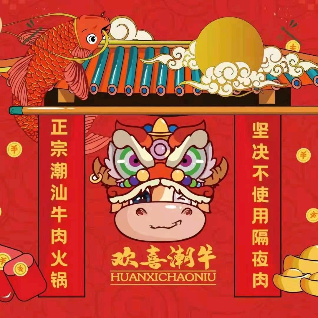 淄博欢喜潮牛餐饮管理有限公司张店林泽花园店