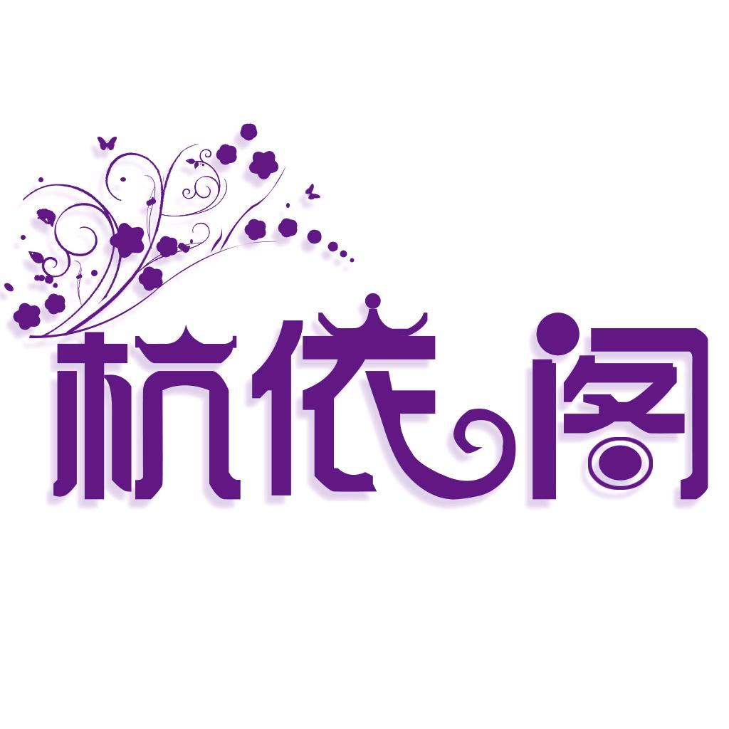 杭依阁官方旗舰店