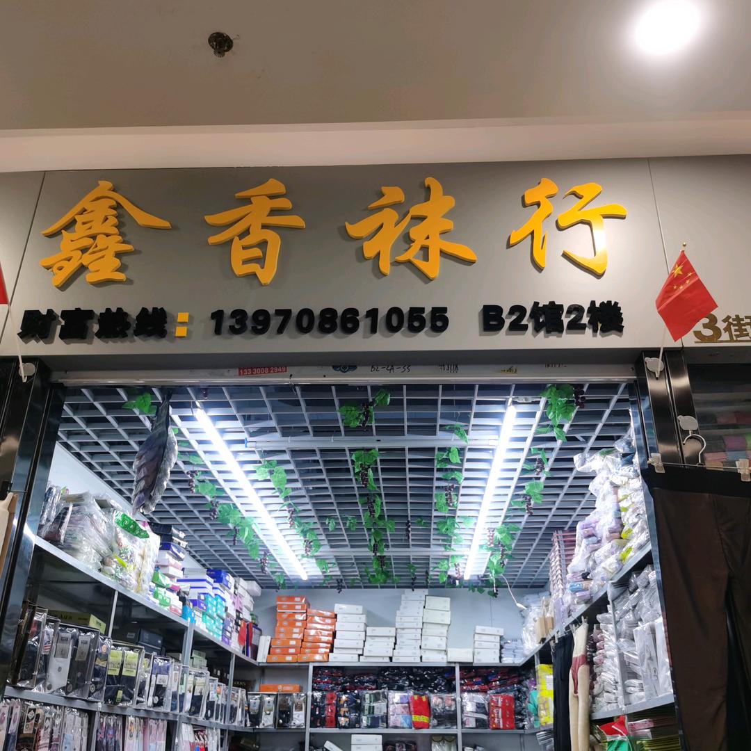 鑫香袜行2馆2搂3街33一35号