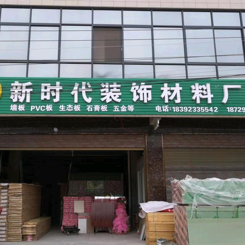 新时代装饰材料批发中心