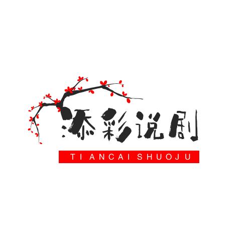 添彩说剧