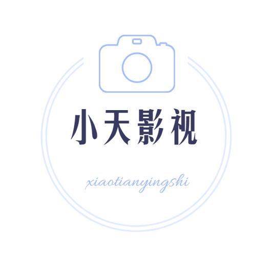 岳西小天影视工作室