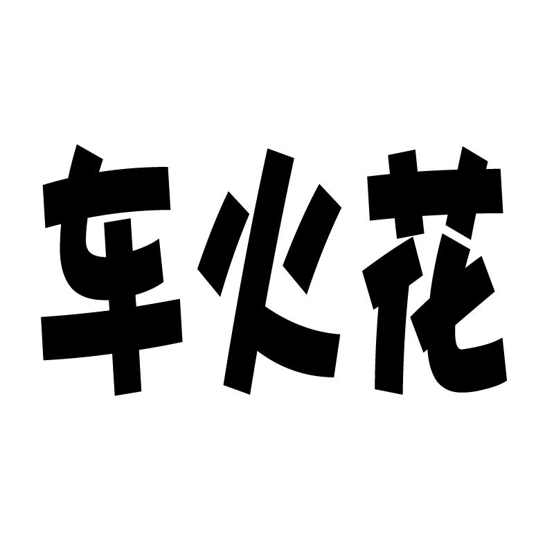 车火花深圳市万远达科技有限公司汽车用品专卖店