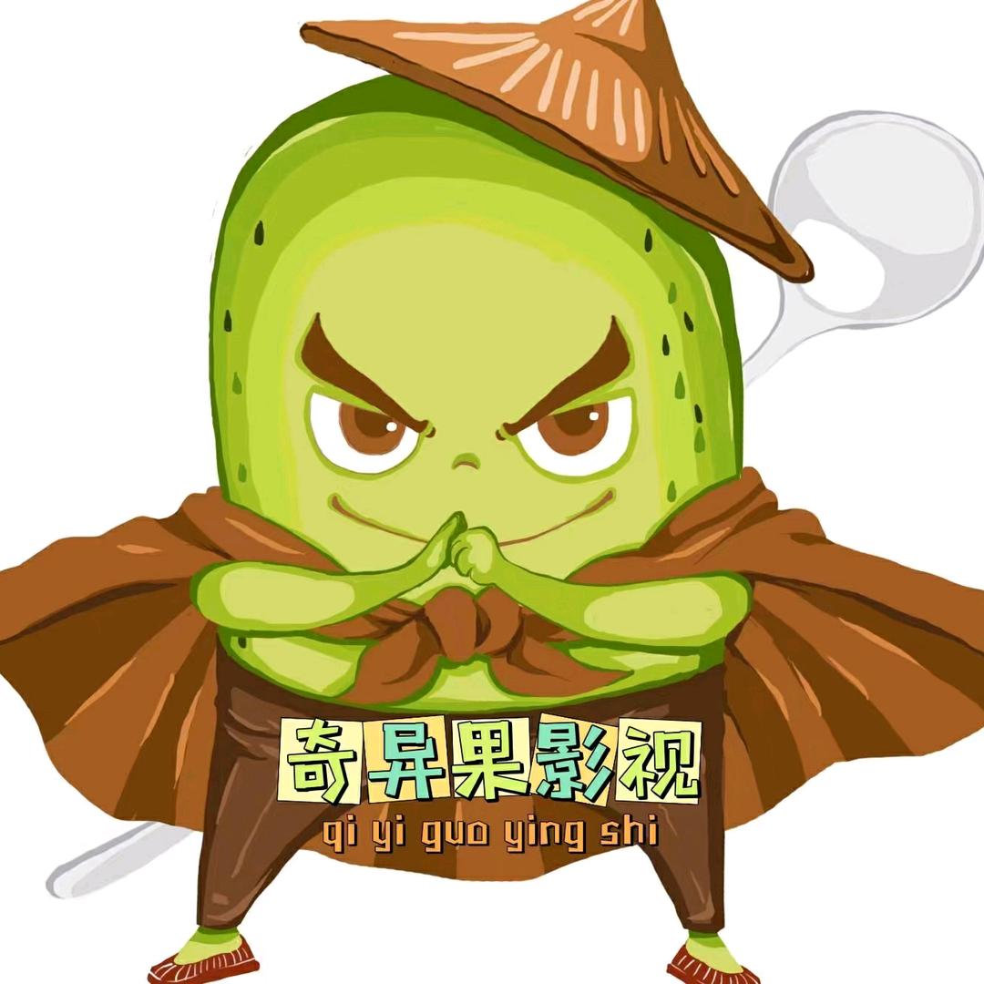 奇异果影视