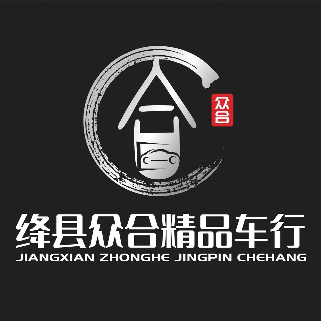 绛县众合汽车销售有限公司