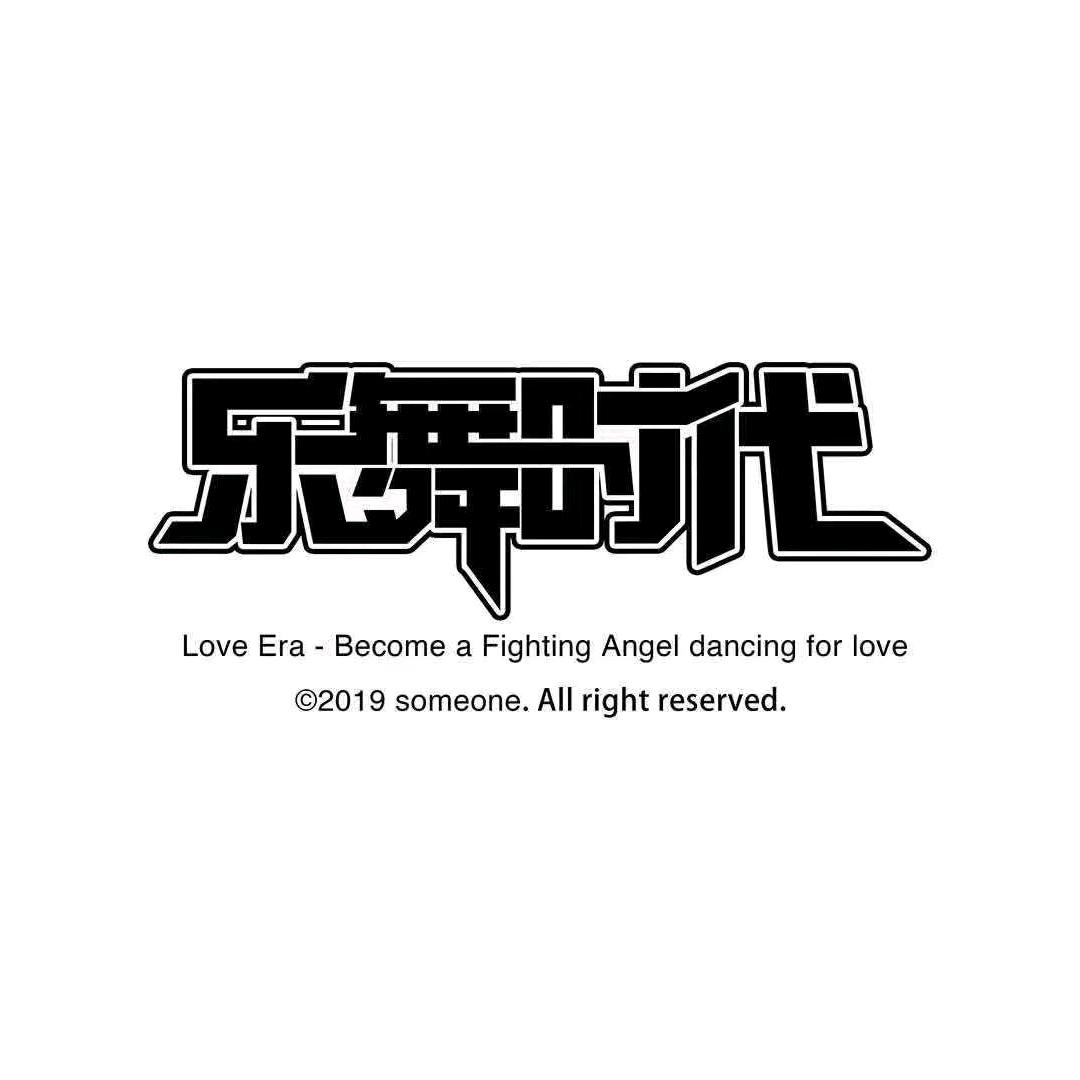 乐舞时代街舞工作室