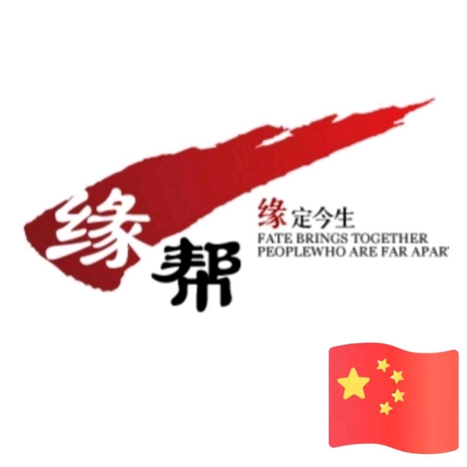 缘邦