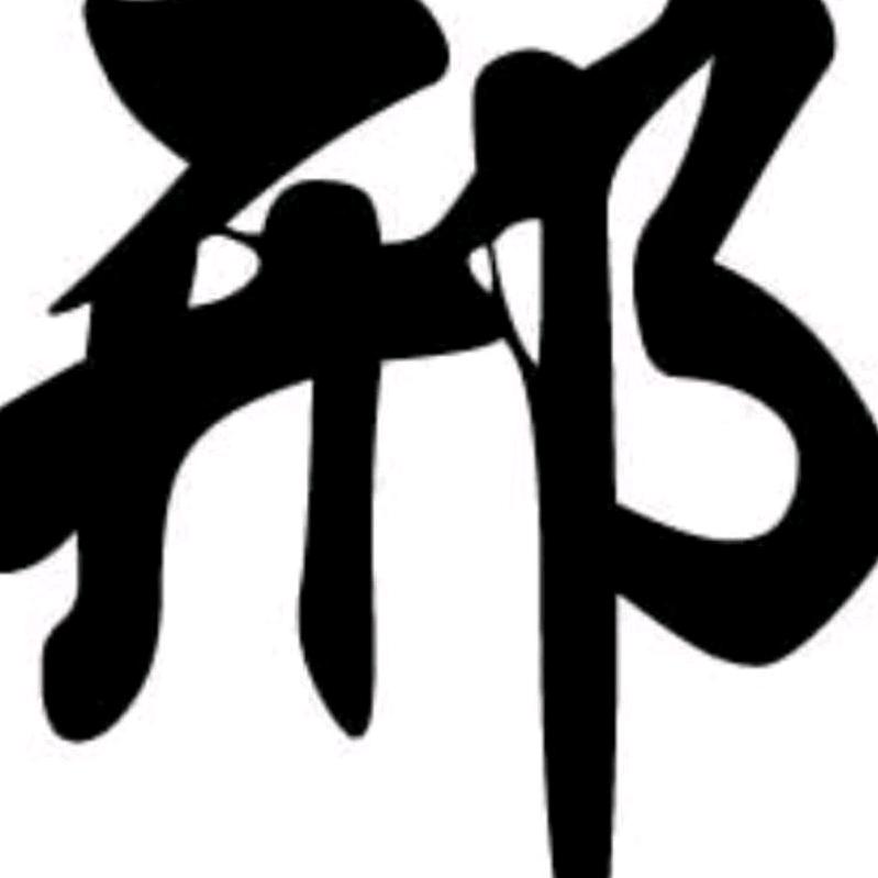 上班有人