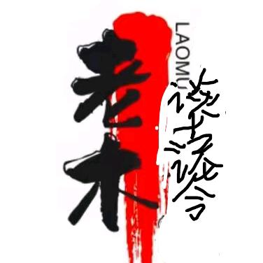 老木