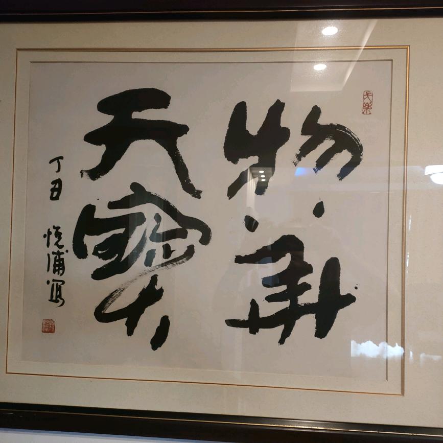 福到了