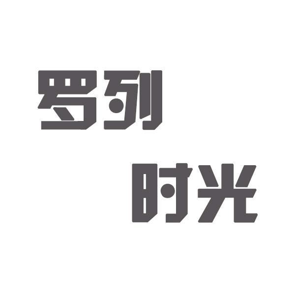 罗列时光