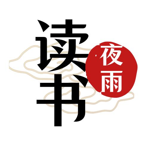 夜雨读书
