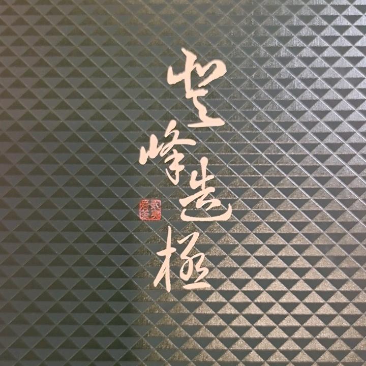 武夷山市盛玉茶叶店