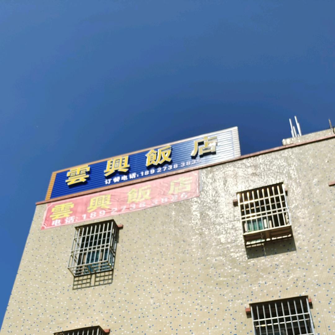 云兴饭店