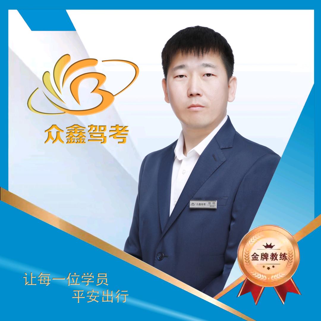 众鑫驾考-哈特教练