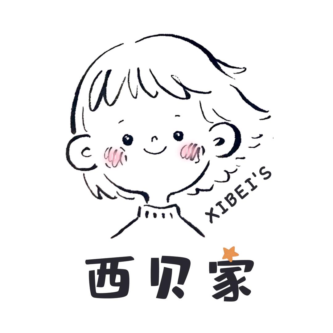 西贝家🎂