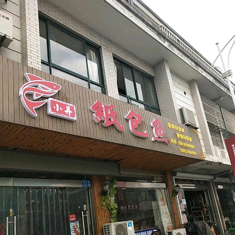 小丹纸包鱼（厨师）