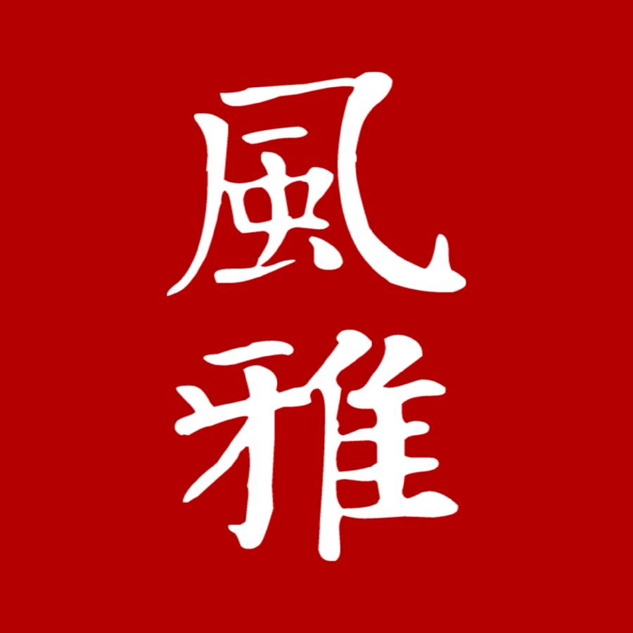 ⭐️风雅⭐️