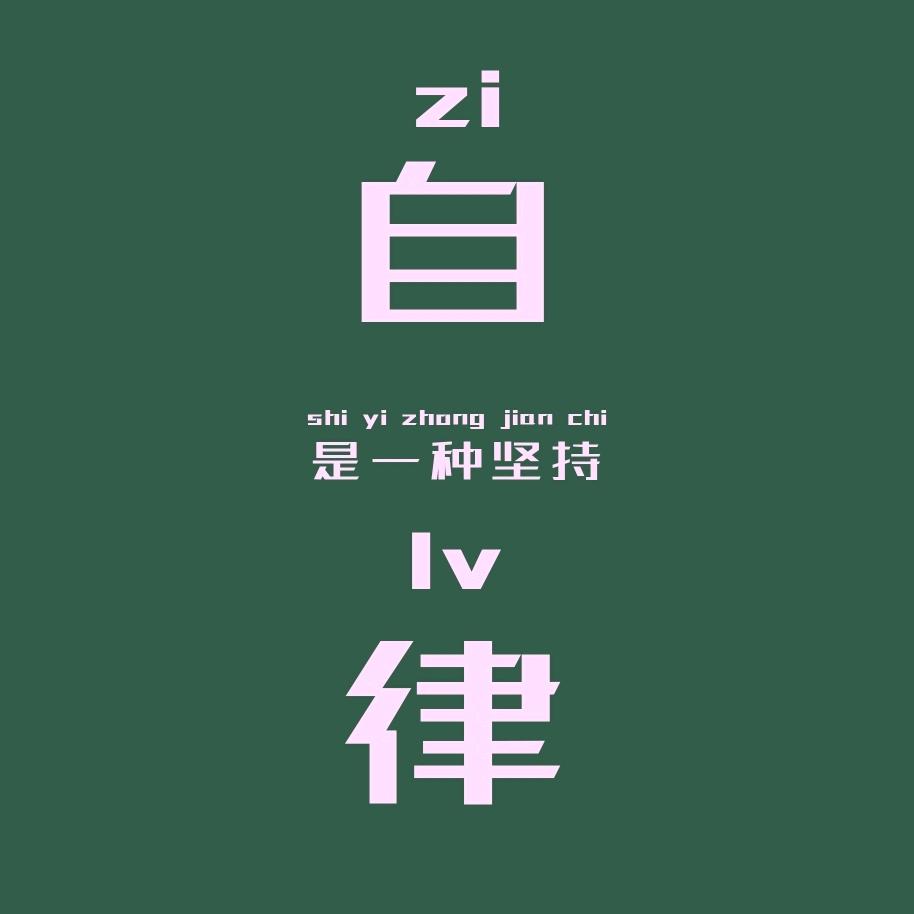 自律小妖怪