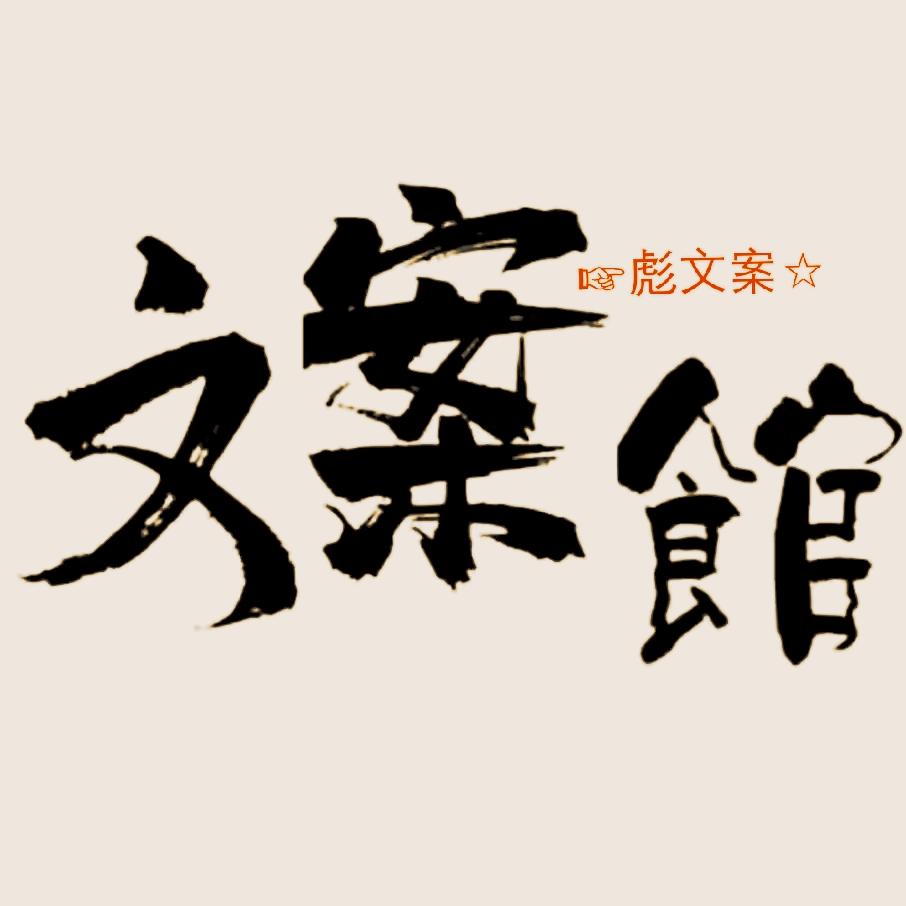 ☞彪文案☆