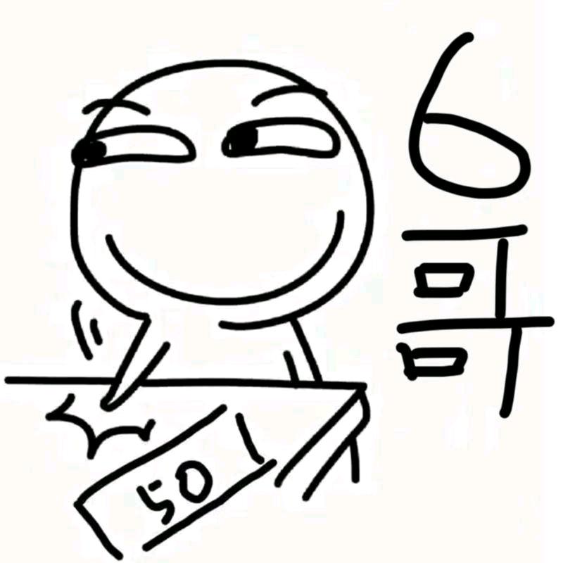 六哥工作室