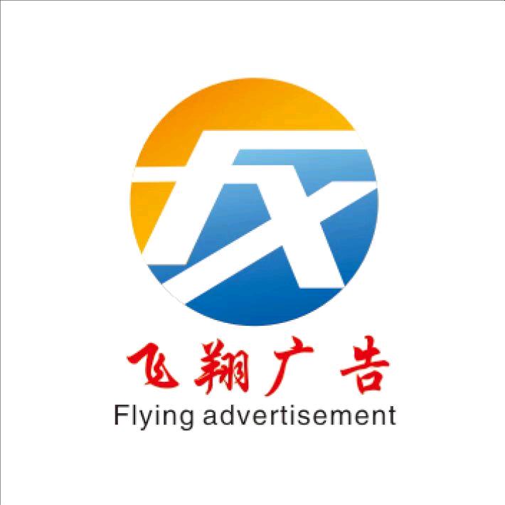 河北邯郸永年区飞翔广告（张强）