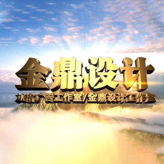 金鼎*九格广告业务