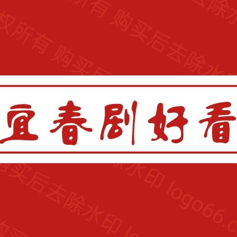 宜春追剧