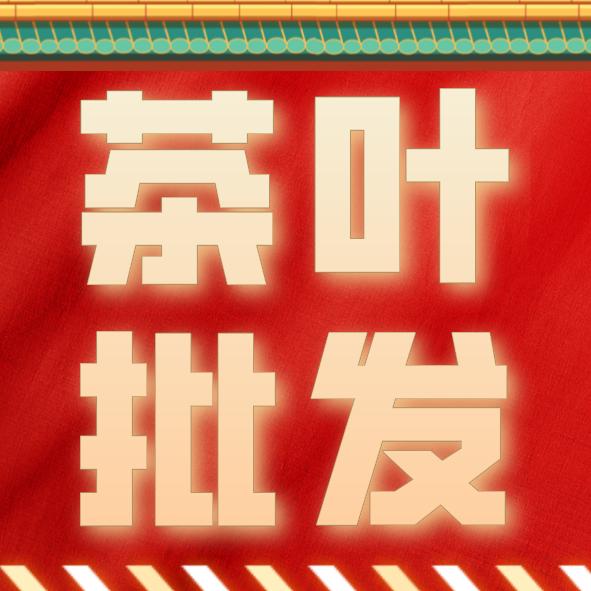 伶伶茶叶(实惠好茶)