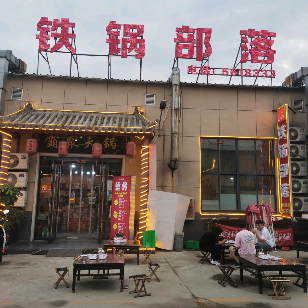 山东·泰安铁锅部落餐饮