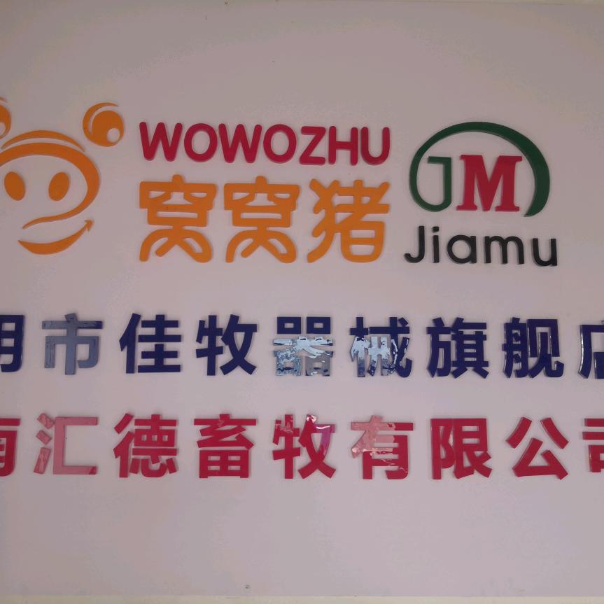 昆明市佳牧器械