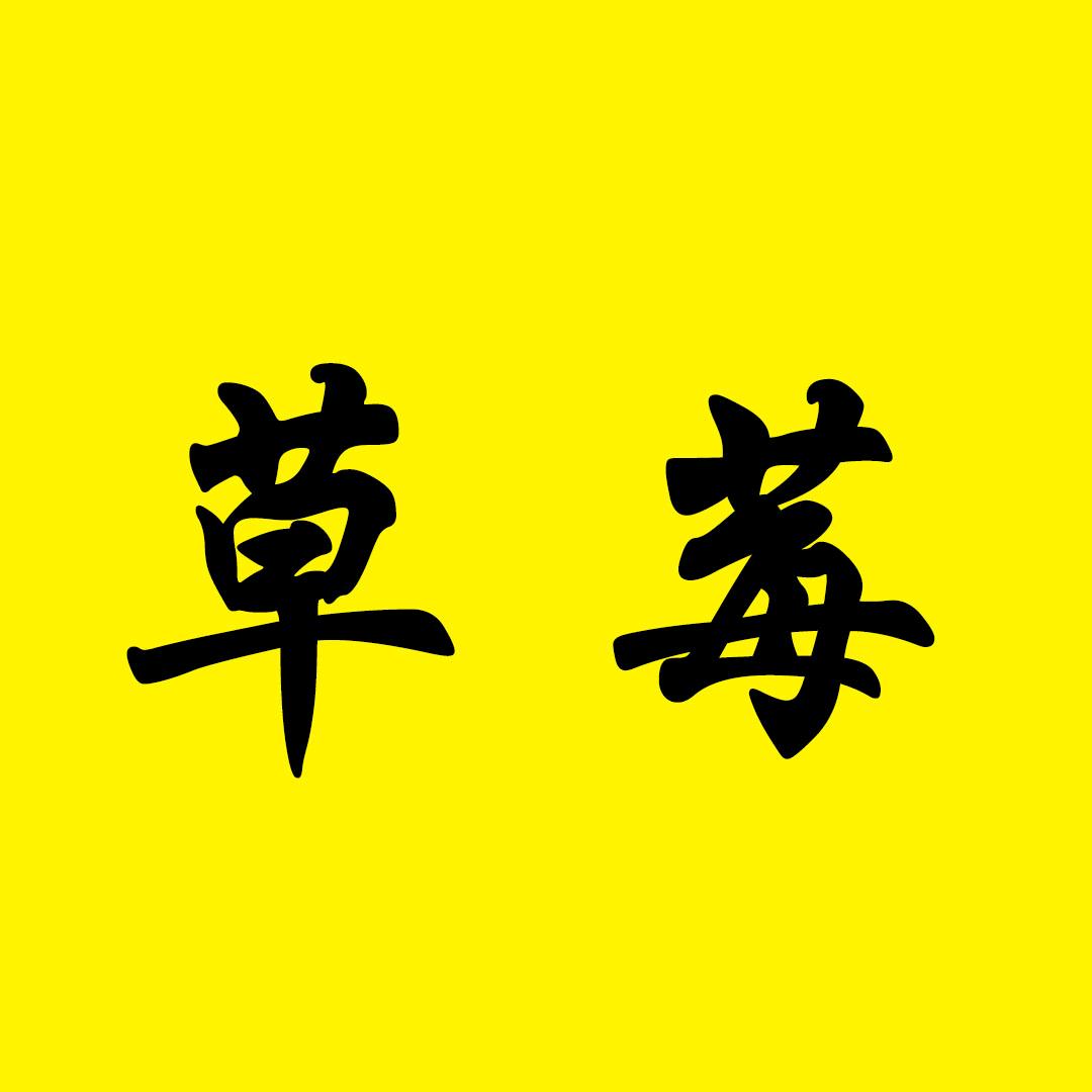 草莓影视