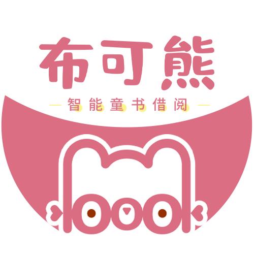布可熊童书借阅