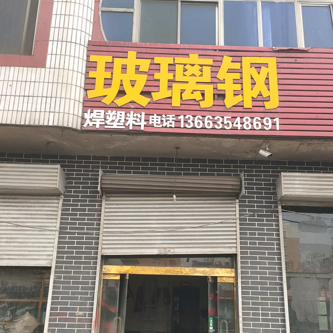 玻璃钢修复