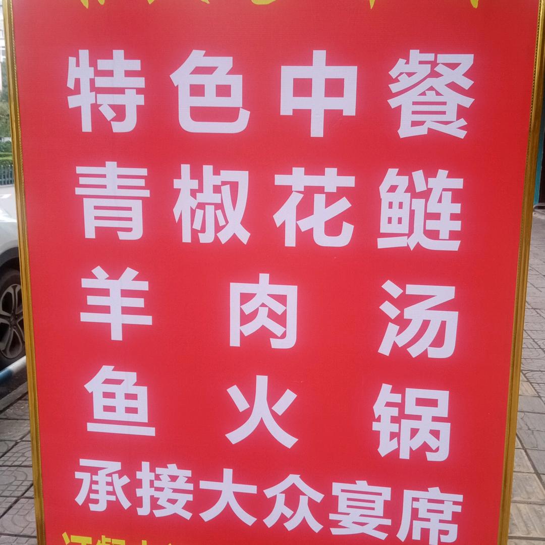 谢宾家常菜