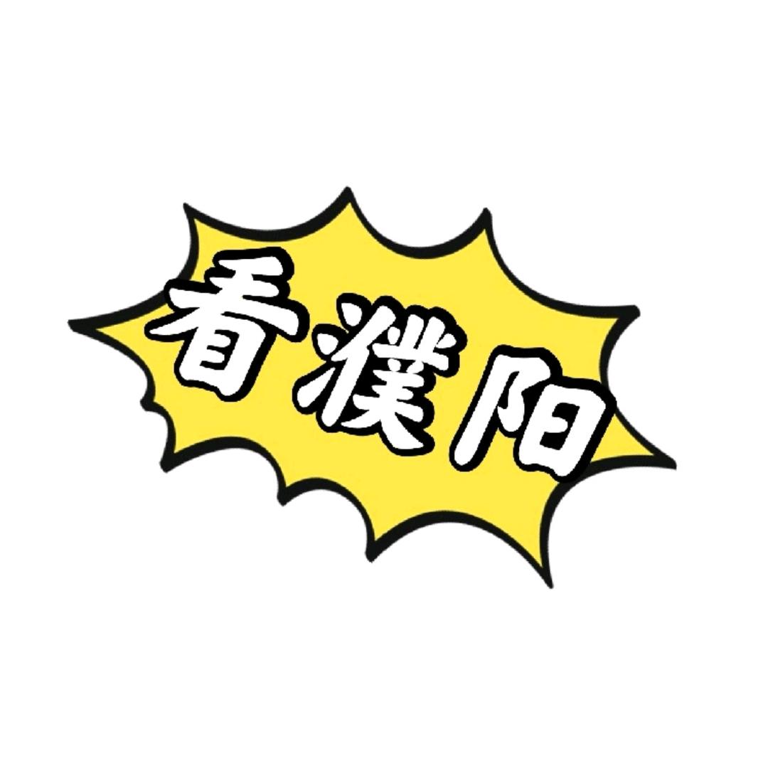 看 濮阳