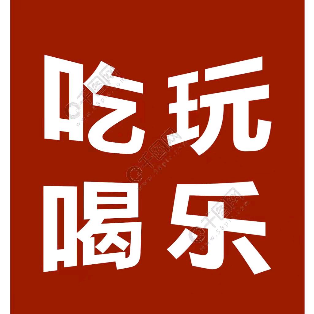 李耍娃（美食达人）
