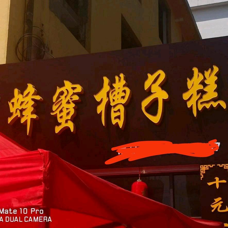 威海经济技术开发区艺客真蛋糕坊