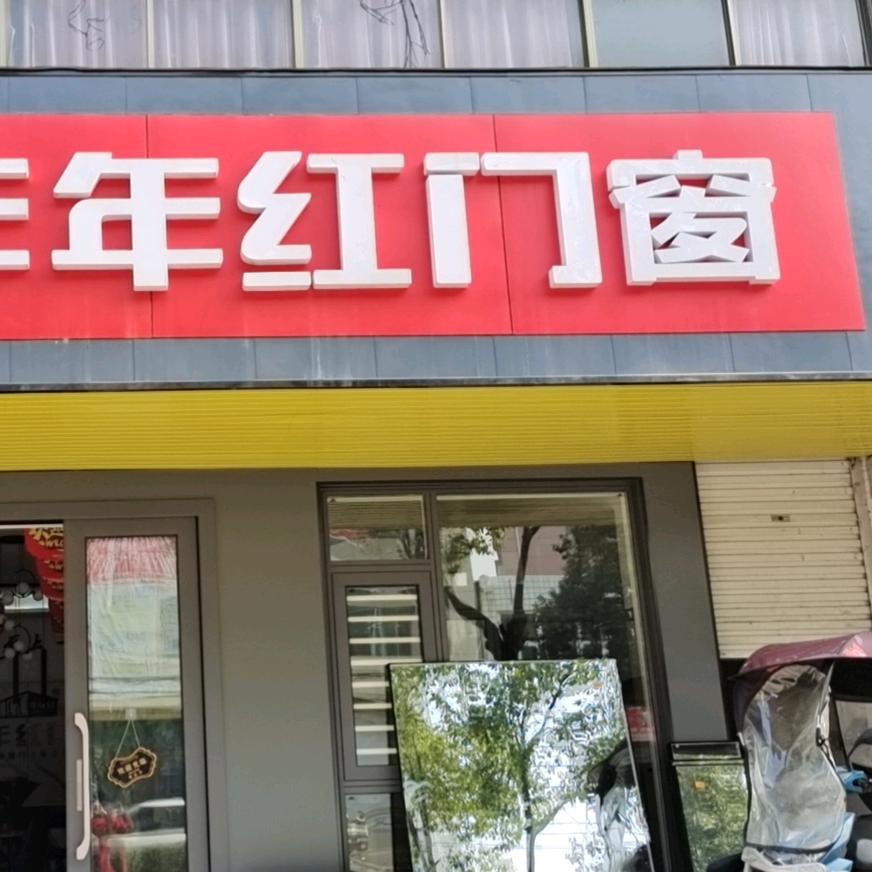 年年红门窗~蕲春吴妁(刘河)