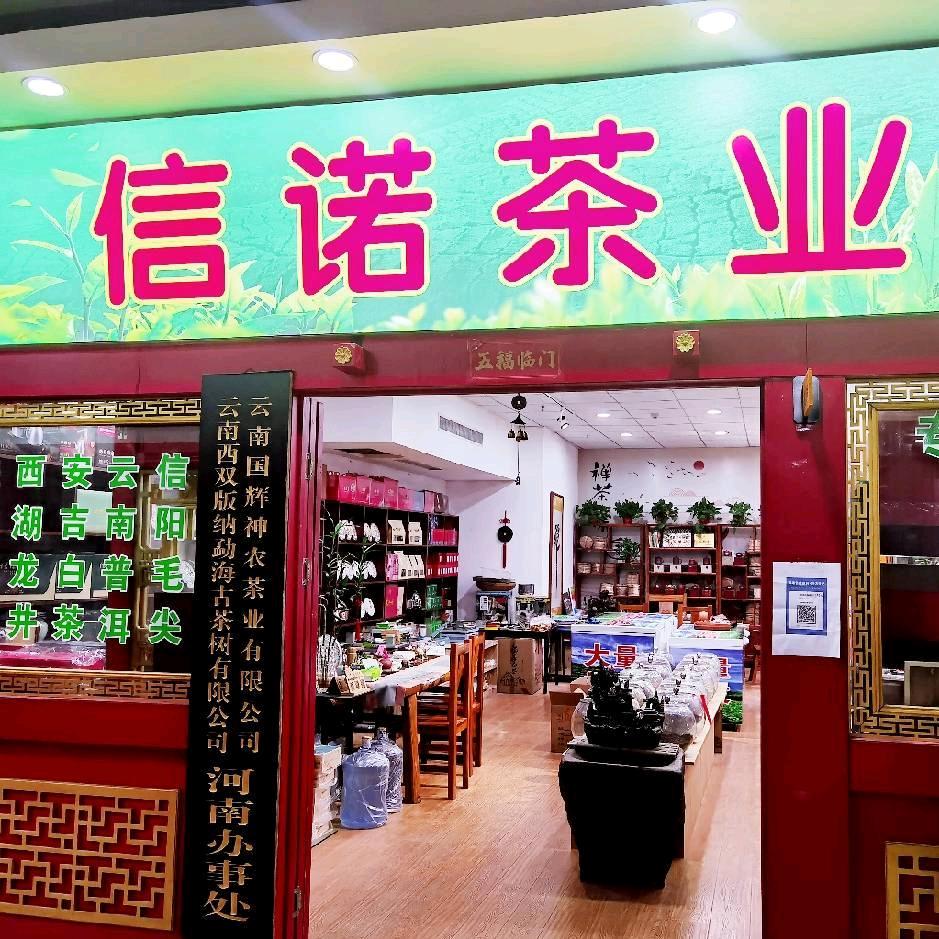 郑州市金水区信之诺茶业商行