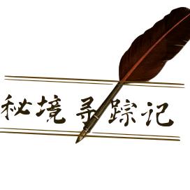 秘境寻踪记V