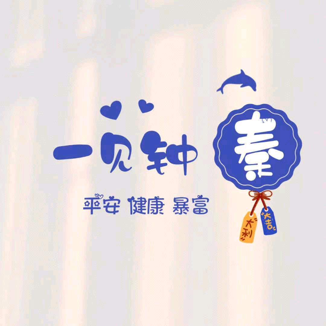 一见钟秦