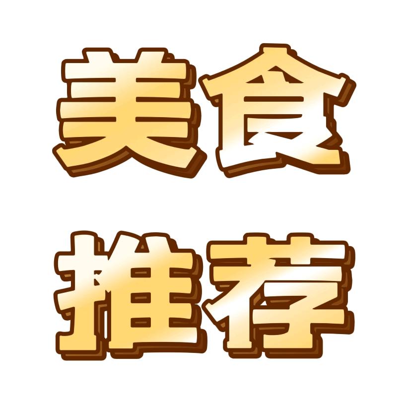 吃遍常熟
