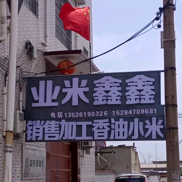 靳小米香油