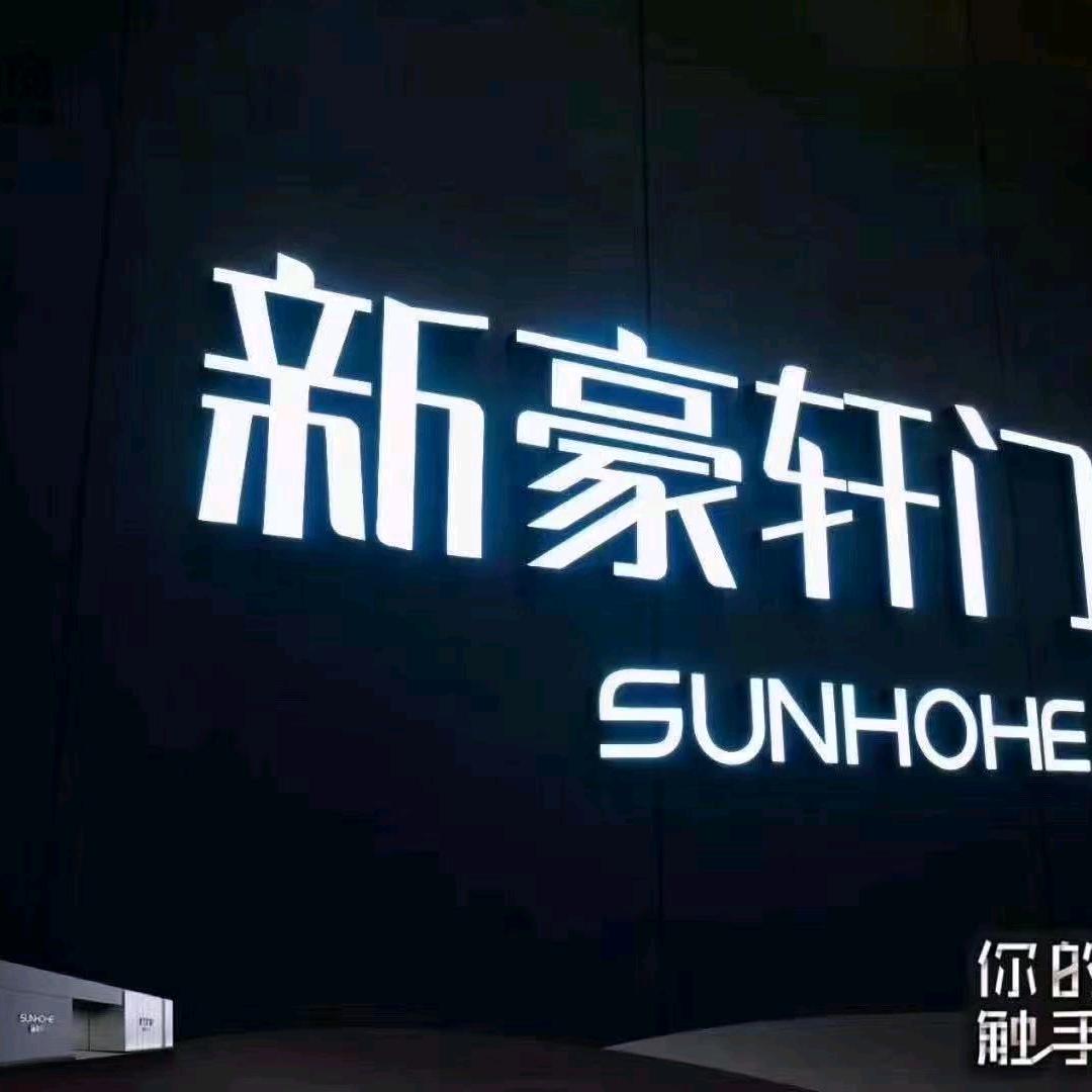 新豪轩门窗(汕头龙湖店)专用号