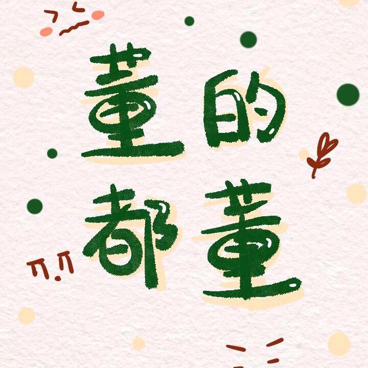 董小姐
