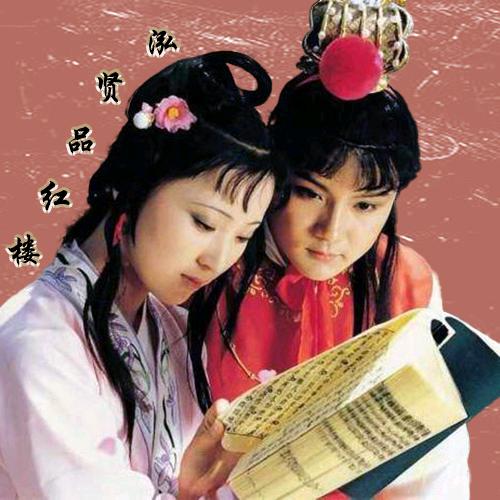 泓贤品红楼