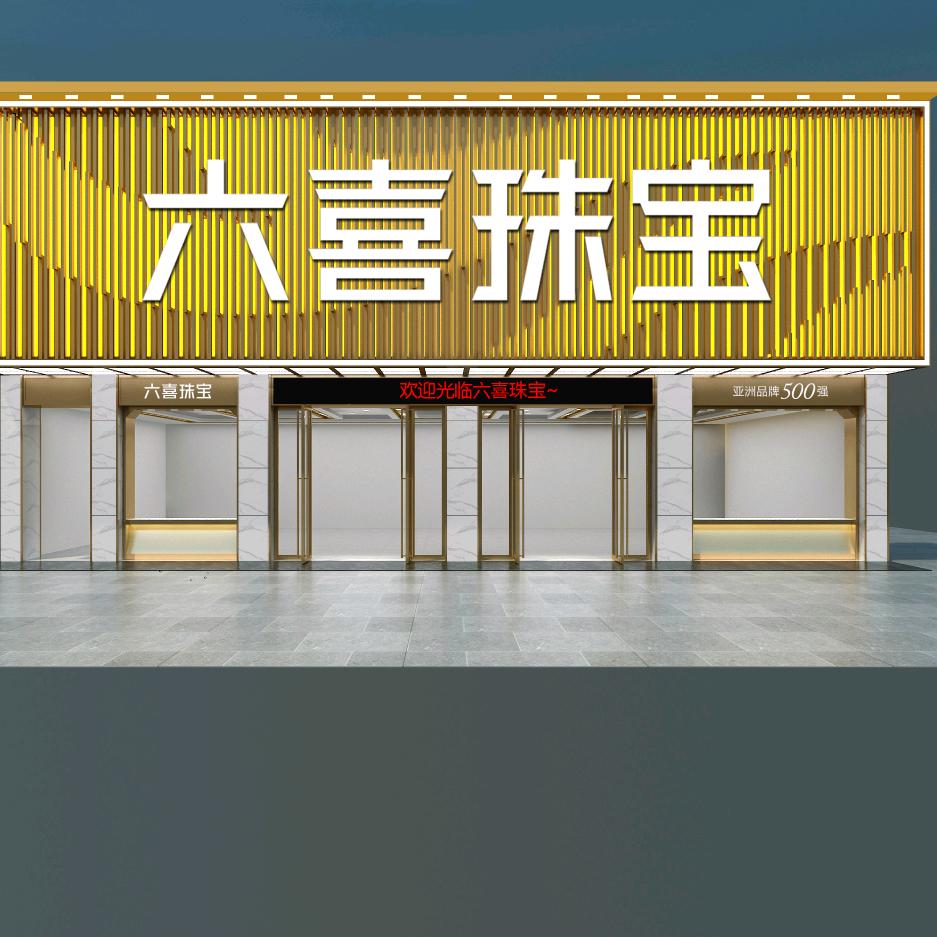 天峨六喜珠宝